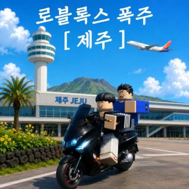 [ Jeju Island ] Roblox explosion  icon