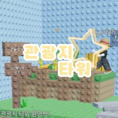 Thumbnail for [30] Sightseeing Tower Game