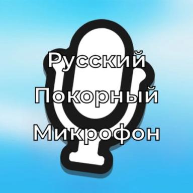 Русский Покорный Микрофон 🔊🎙️(Voice Chat) icon