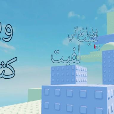 Thumbnail for Parkour (الدنيا كبيره وبلادها كثيره) Game