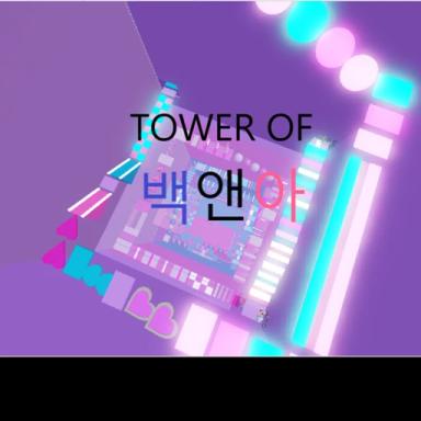Thumbnail for Baekhyun and Beautiful Tower Game