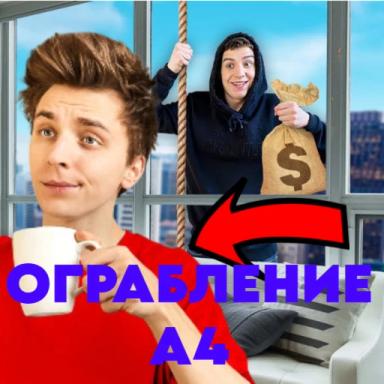 ОГРАБЬ А4 ЧЕЛЕНДЖ! [ОБНОВЛЕНИЕ] icon