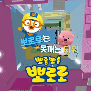 Pororo is a barbed tower icon