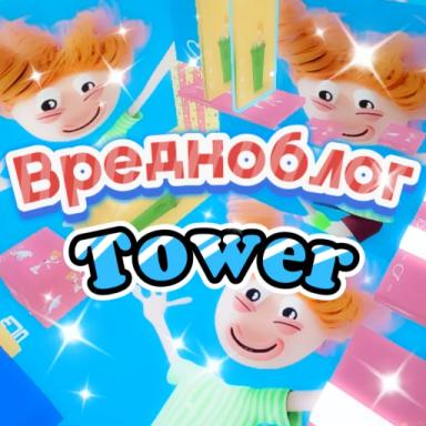 Вредноблог Tower icon