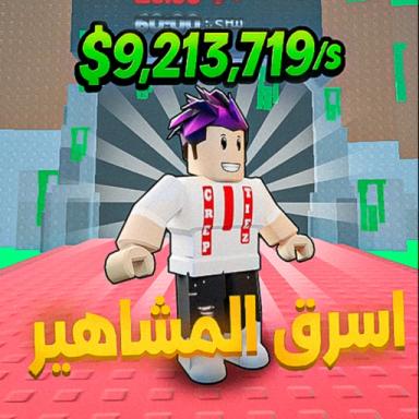 أسرق المشاهير  icon