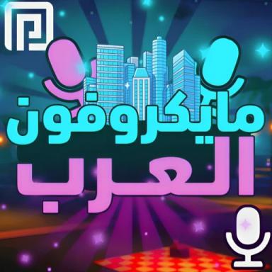 Thumbnail for مايكروفون العرب🎤  (شات💬) Game