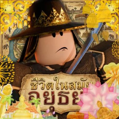 [🛕] ชีวิตในสมัยอยุธยา Life In Ayutthaya's icon