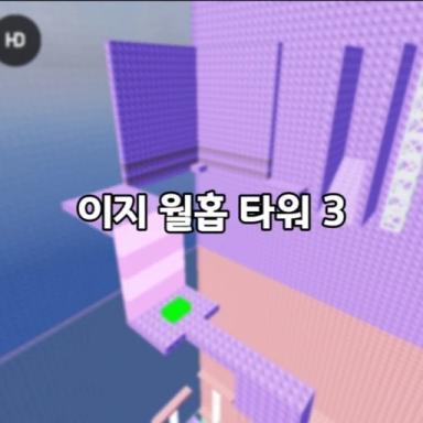 Thumbnail for menara wallhop yang mudah 3 (mini) 쉬운 월홉 타워 3 (미니) Game