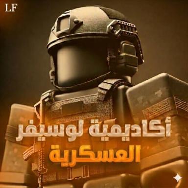 اكاديمية لوسيفر العسكرية  icon