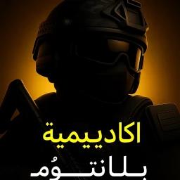 عسكرية بلانتوم | موسم 1 icon