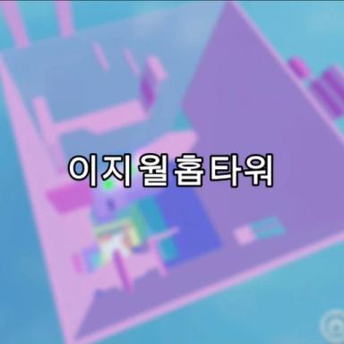 Thumbnail for menara wallhop yang mudah [쉬운 월홉 타워] Game