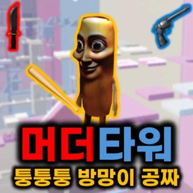 Thumbnail for Murder Tower Game