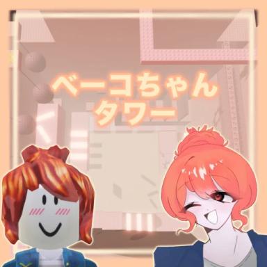 Thumbnail for [Sticker] Beko Tower Game