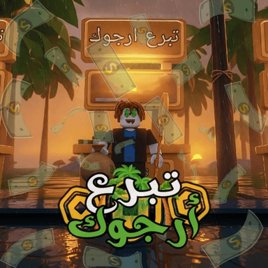 تبرع ارجوك 💸 || تحديث🔮 icon
