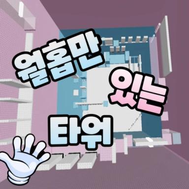 Thumbnail for Wal-Hop Tower Game