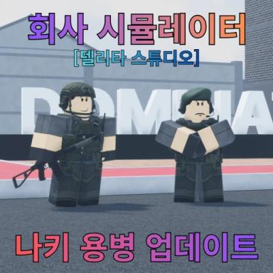 Thumbnail for [Naki Soldier Update!] Company Simulator  Game