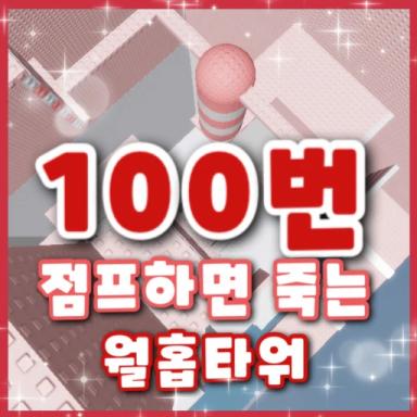 Thumbnail for Tower that dies if you jump 100 times Game