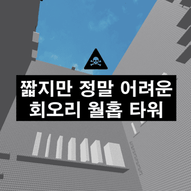 Thumbnail for Short but really difficult Whirlwind Wallhop Tower 2 Game