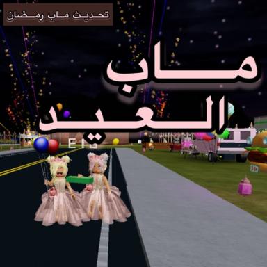 Thumbnail for ماب العيد !! [تحديث ماب رمضان] eid Game