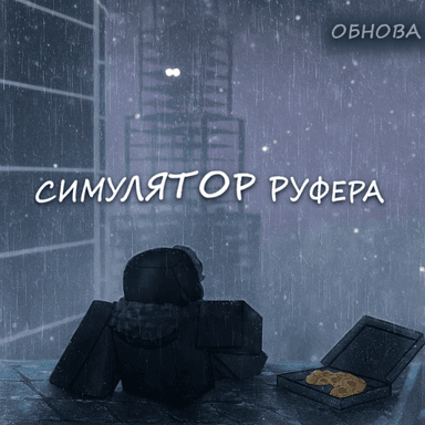 Симулятор руфера [🎄ЗИМА🎄] icon