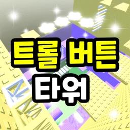 Troll button tower icon