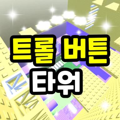 Thumbnail for Troll button tower Game