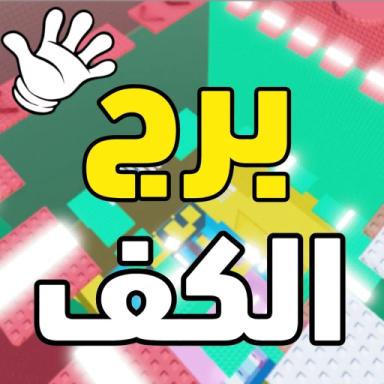 Thumbnail for برج الكف المتصيد[تحديث] Game