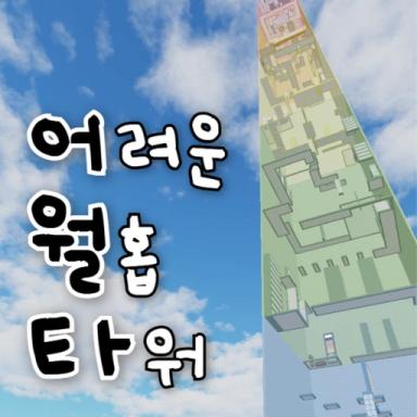 Thumbnail for Difficult Wallhop Tower Game