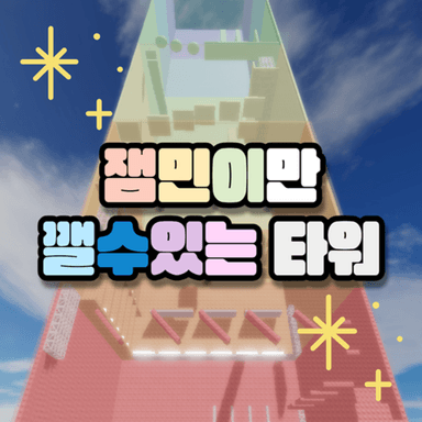Thumbnail for A tower that can only be built by people. Game