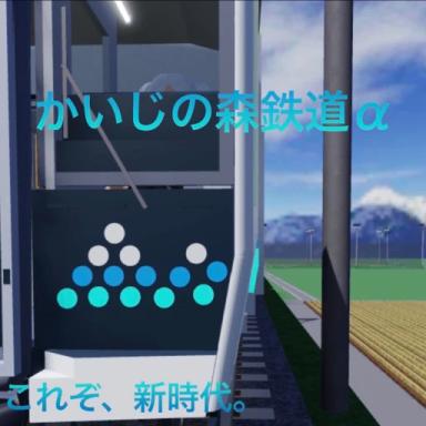 Thumbnail for 【Shioman opened!】Kaiji no Mori Railway Alpha  Game