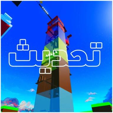 برج الصفعة(تحديث🔥) icon