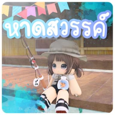 [🎙️] 🏖️ หาดสวรรค์ icon