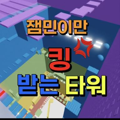 Tower where only 잼민 is King icon
