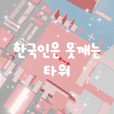 Korean is a Tower of Spines icon