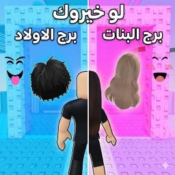 Thumbnail for  boys girls لو خيروك برج اولاد وبنات Game