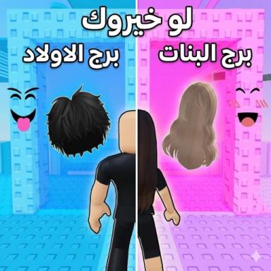 Thumbnail for  boys girls لو خيروك برج اولاد وبنات Game