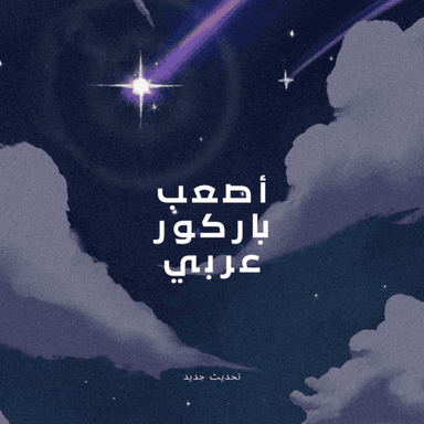 أصعب باركور عربي icon