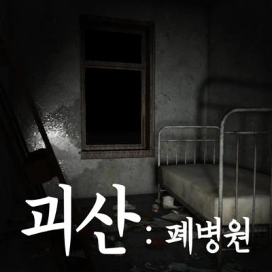 Thumbnail for Goesan: Abandoned Hospital[Horror] Game