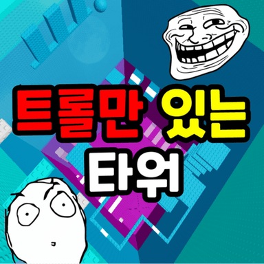 Thumbnail for Tower with trolls only Game