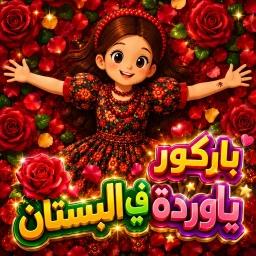  (ماب سريه 🤫🎉) 🌹 باركور ياوردة في البستان  icon