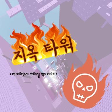 Thumbnail for Hell Tower Game