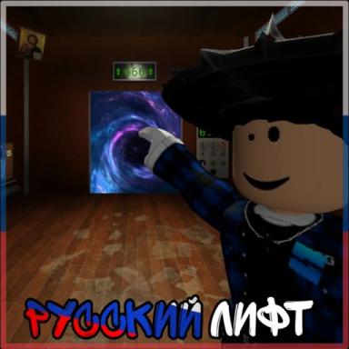 Thumbnail for Русский лифт Game