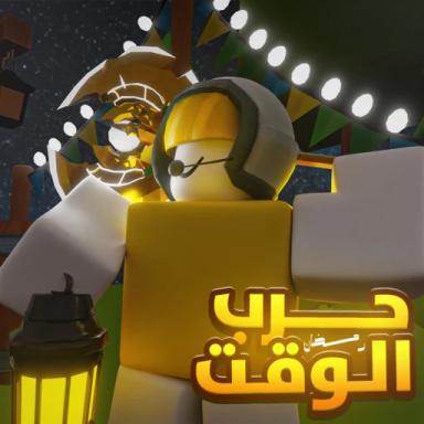 حرب الوقت ⚔️ | العودة icon