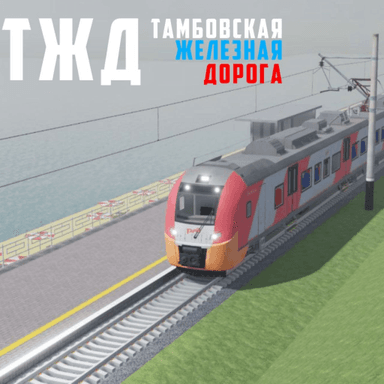 Тамбовская железная дорога icon
