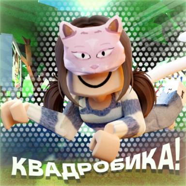 [🍃] квадробика!🐾 QUADROBIC icon