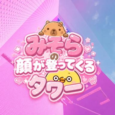 Thumbnail for A tower where the face of the sky appears. Game