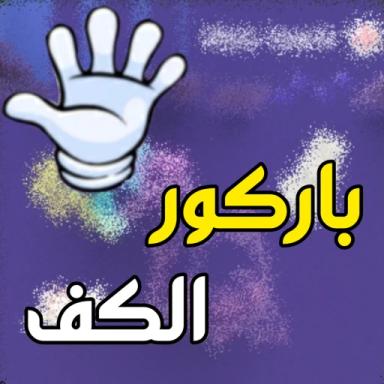 باركور الكف 🖐 ! [مسدس قتل مجاني في النهايه! ] icon