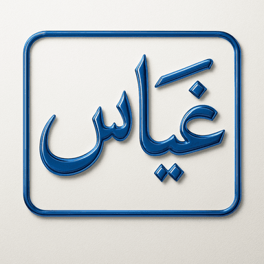 غياس قدرات (اختبار !) icon