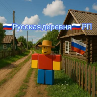 🇷🇺Русская деревня🇷🇺 РП icon