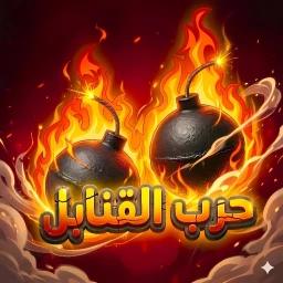 💣 حرب القنابل الاصلي (تحديث الميمز⌛) icon